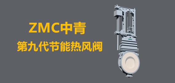 中青冶金第九代新型節(jié)能熱風(fēng)閥行業(yè)領(lǐng)跑者。