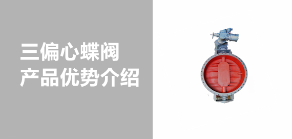 帶你了解中青冶金三偏心蝶閥！