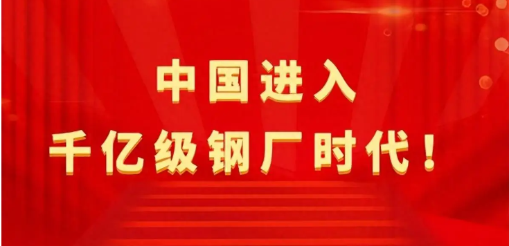 【行業(yè)熱點(diǎn)】中國(guó)進(jìn)入千億級(jí)鋼廠(chǎng)時(shí)代！